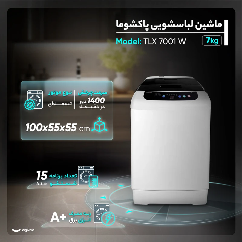 لباسشویی درب بالا ۷ کیلوی پاکشوما لباسشویی درب بالا ۷ کیلوی پاکشوما
